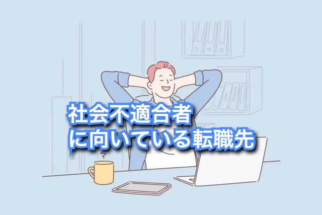 21年 社会不適合者に人気の転職先top3 社会不適合者 向いてる仕事 独自調査 週刊転職