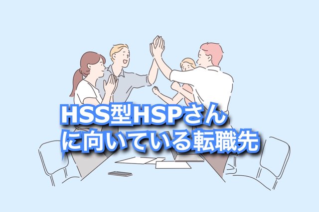 適職 特徴 才能を発見 21年人気転職先top3 Hss型hspに向いてる仕事 仕事続かない職業 週刊転職