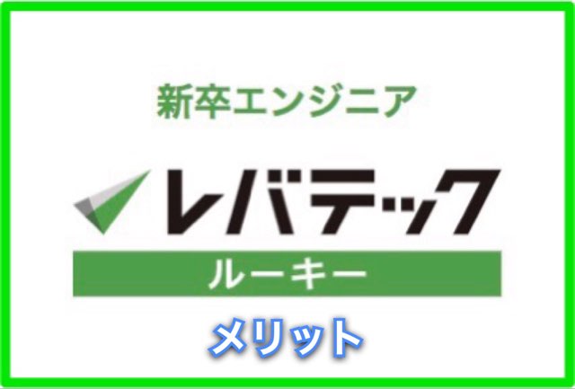 21年12月レバテックルーキー 新卒で最強か最悪か 評判12口コミ 週刊転職
