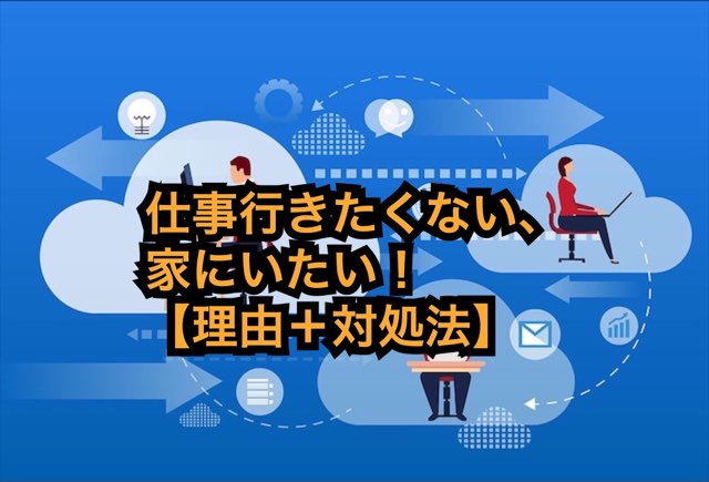 甘えではない 理由16 対処法16 仕事行きたくない 家にいたい 週刊転職