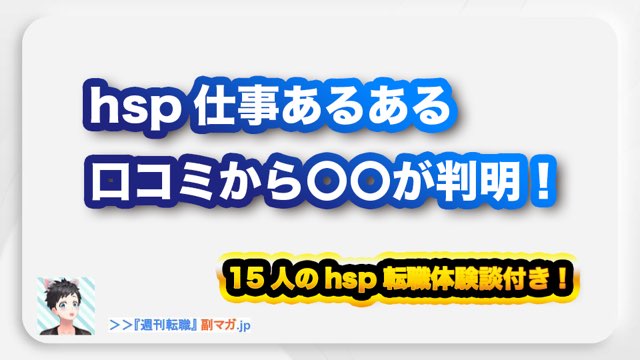 21年10月hspあるある仕事 15人の転職体験談から逆算 週刊転職