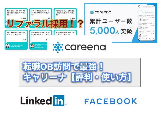 21年11月キャリーナ 転職ob訪問で最強 良い評判12 使い方 口コミ 週刊転職